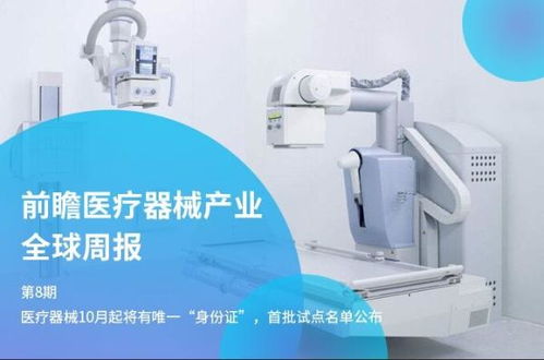 前瞻医疗器械产业全球周报第8期 医疗器械10月起将有唯一 身份证 首批试点名单公布